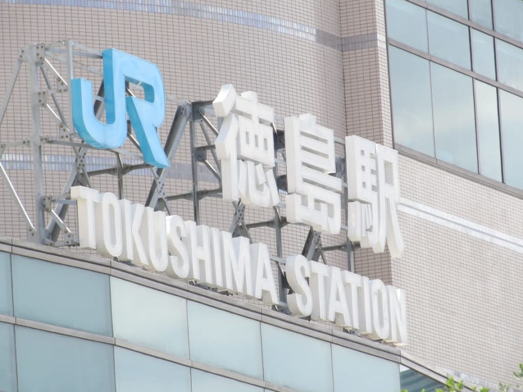 徳島駅