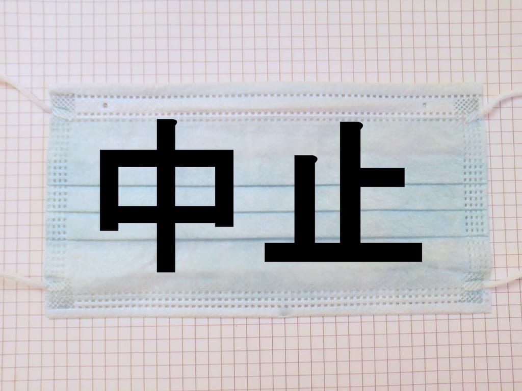 マスクと中止の文字