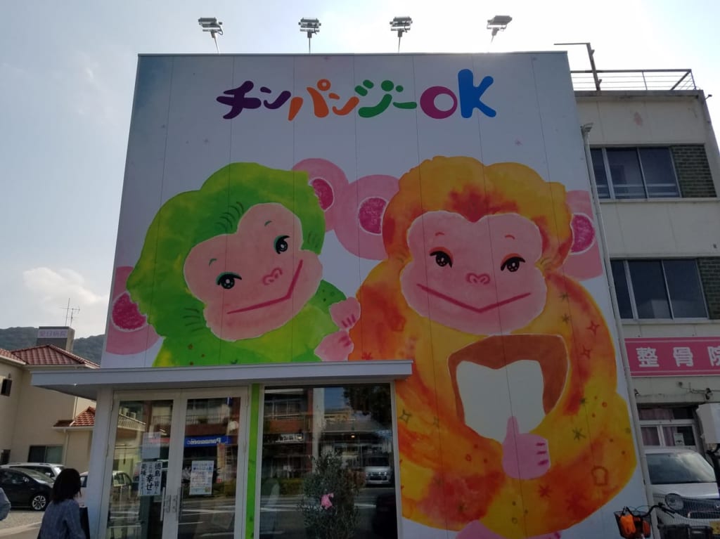 「チンパンジーOK」の店舗外観