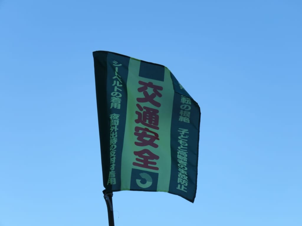 風になびく交通安全の旗