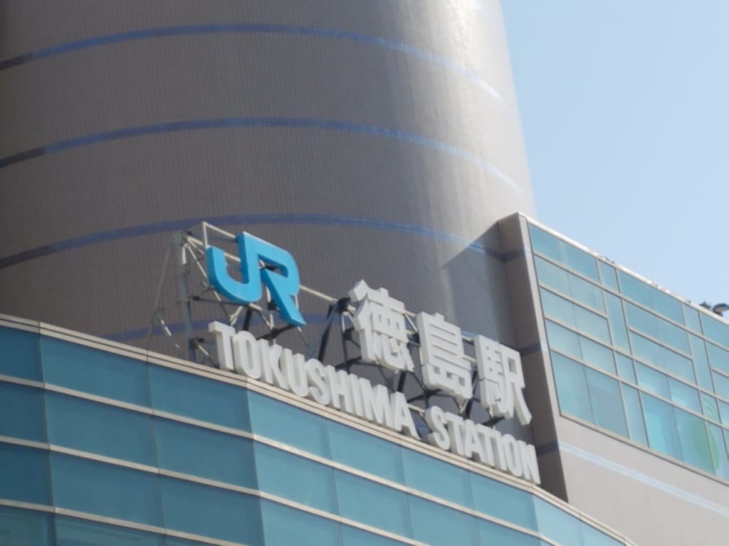 徳島駅