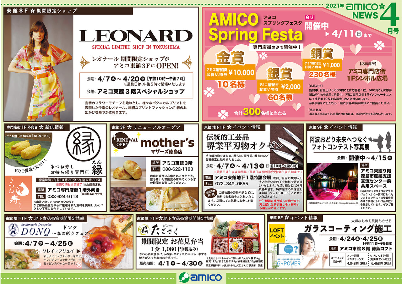 徳島市 4月のアミコもイベントや売り出しが盛りだくさん 3月にオープンした2店舗やgw開催予定のイベントも要チェック 号外net 徳島市