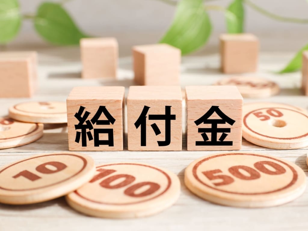 給付金のイメージ