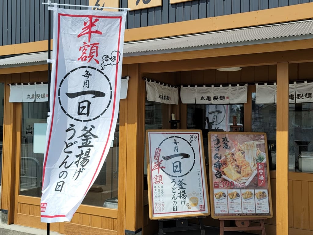 丸亀製麺の半額の告知