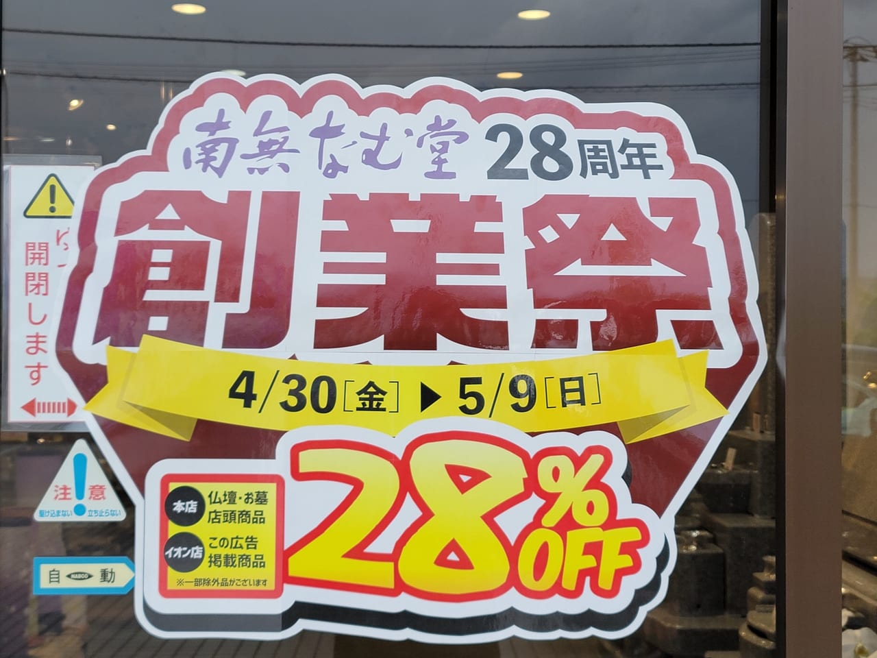 徳島市 南無なむ堂28周年創業祭で28 オフ お仏壇やお墓などを安く購入できるチャンスです 号外net 徳島市