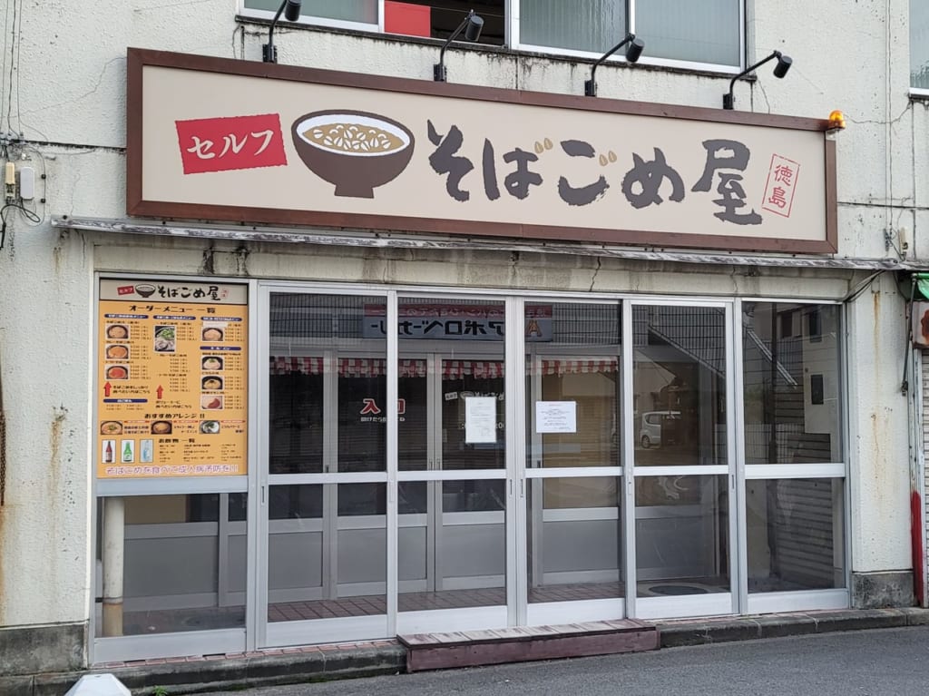 そばごめ屋の店舗外観