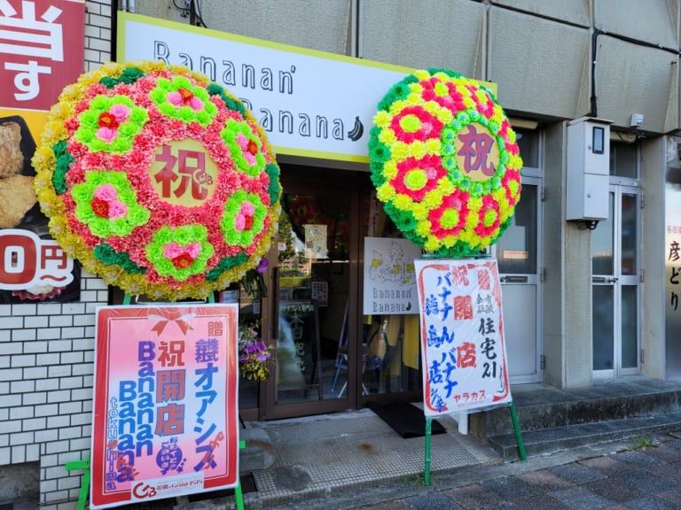 バナナんバナナ店舗外観