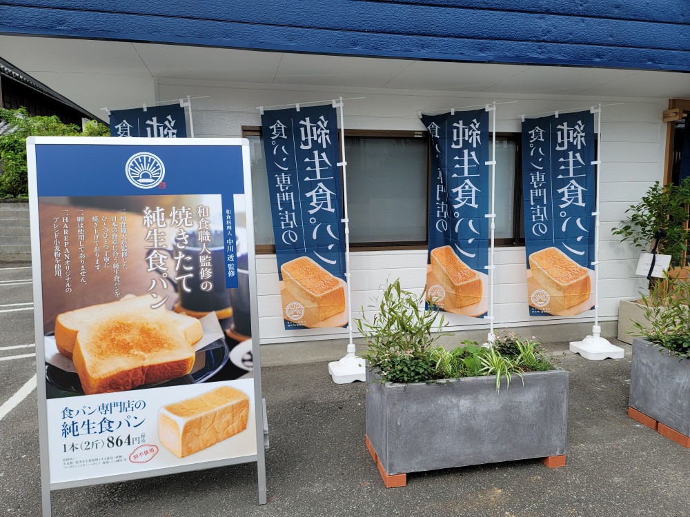 「純生食パン工房 HARE / PAN 徳島店」店舗外観