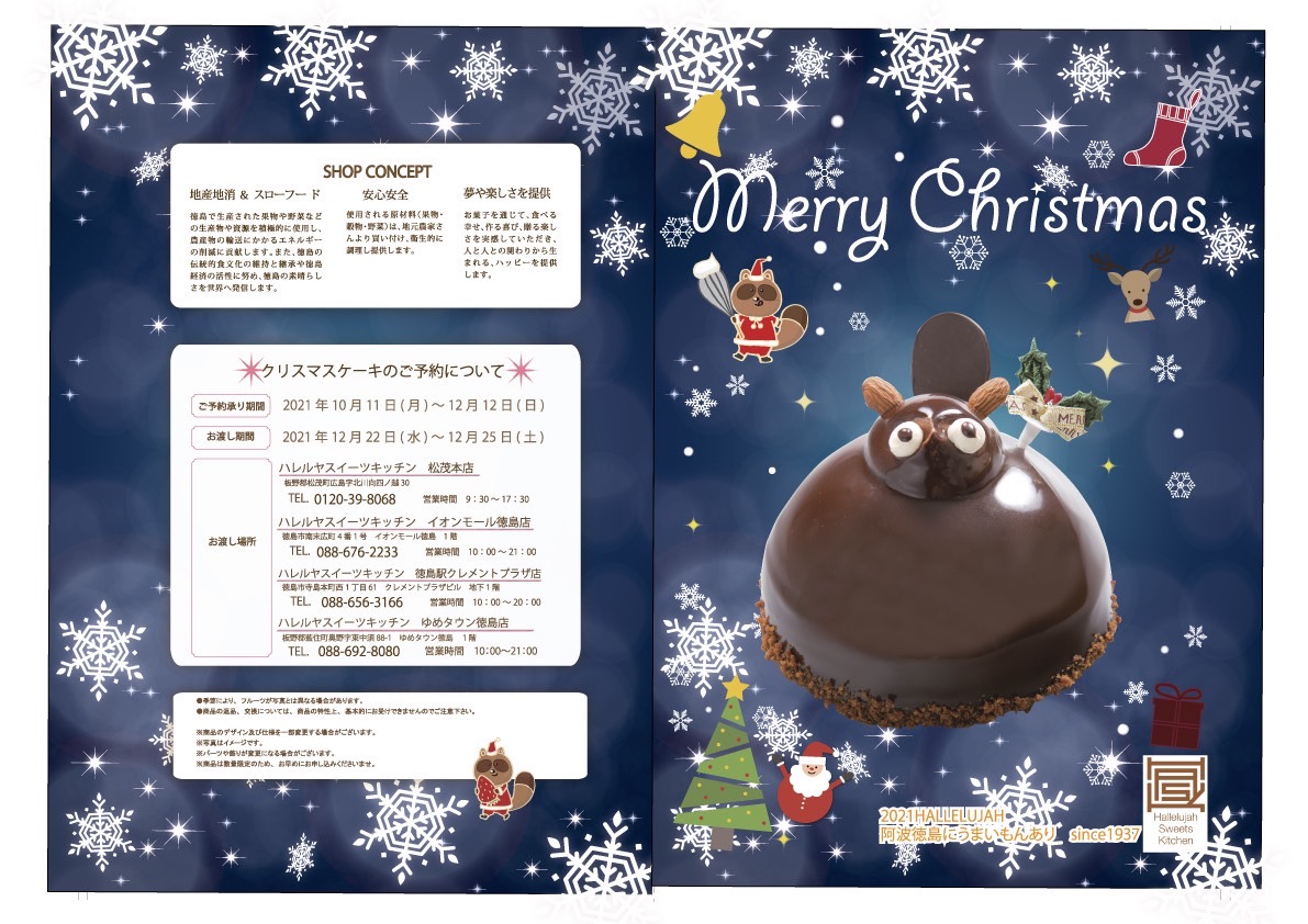 徳島県 徳島の老舗菓子ブランド ハレルヤ の阿波弁lineスタンプに萌えキュン たぬき のクリスマスケーキも予約開始しています 号外net 徳島市