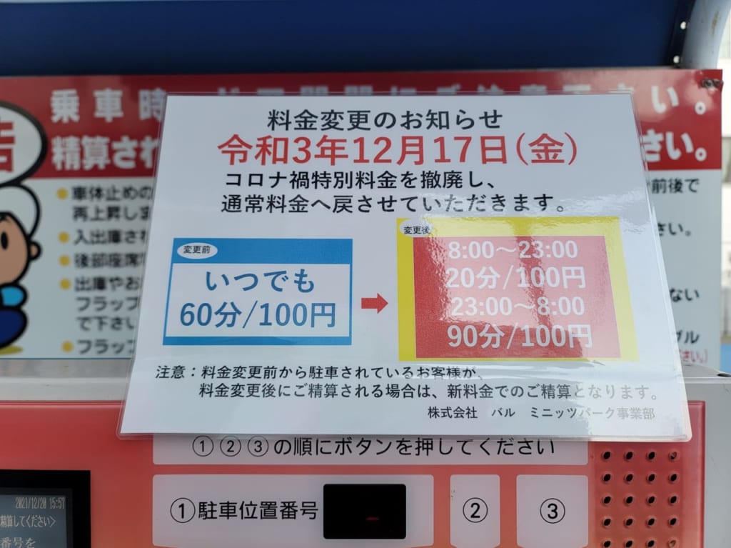 駐車場改定料金