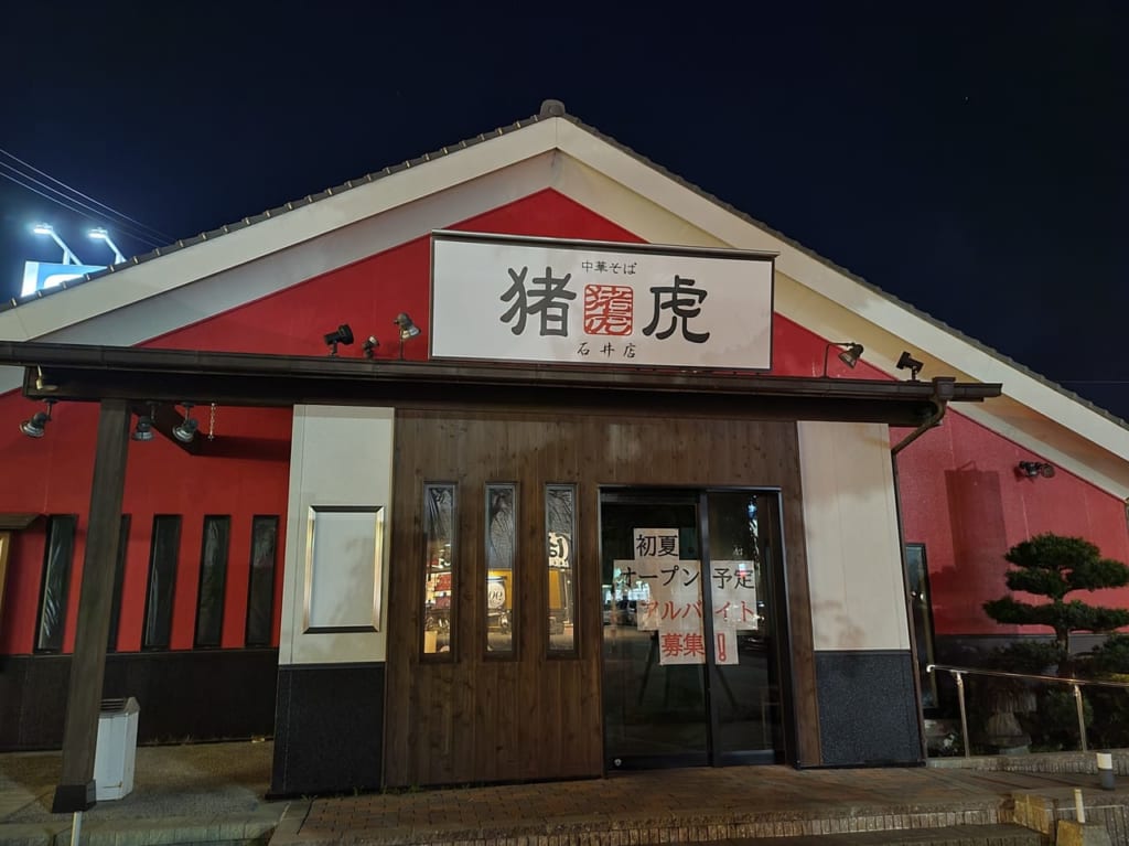 「中華そば 猪虎」店舗外観