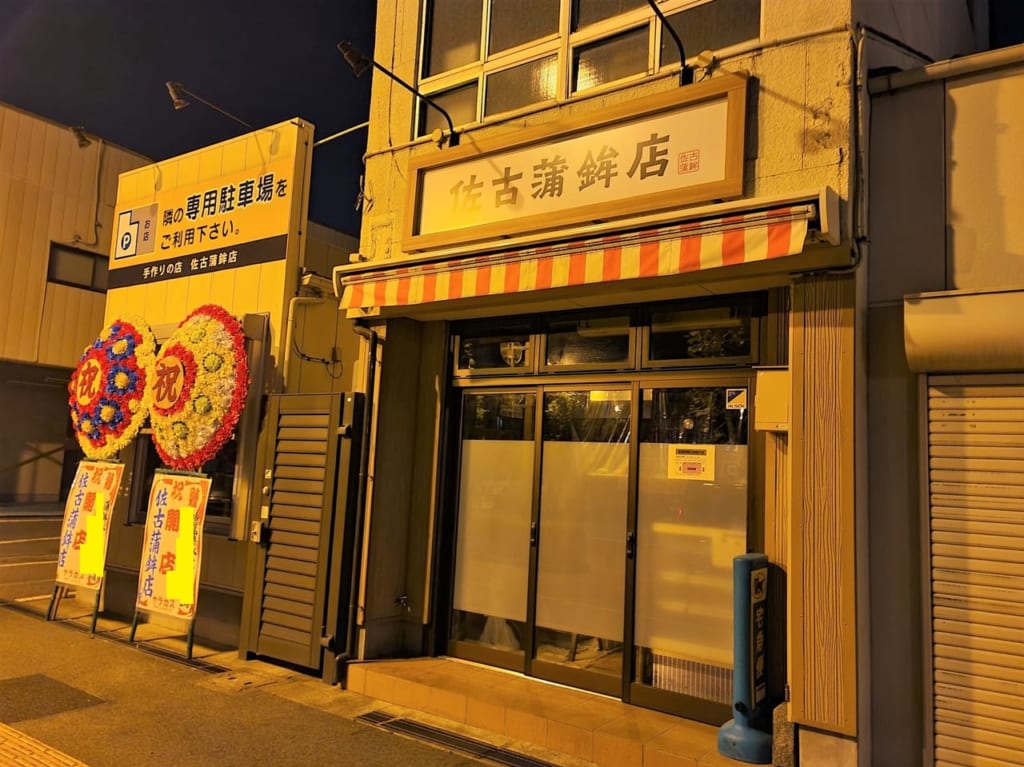 「佐古蒲鉾店」の店舗外観