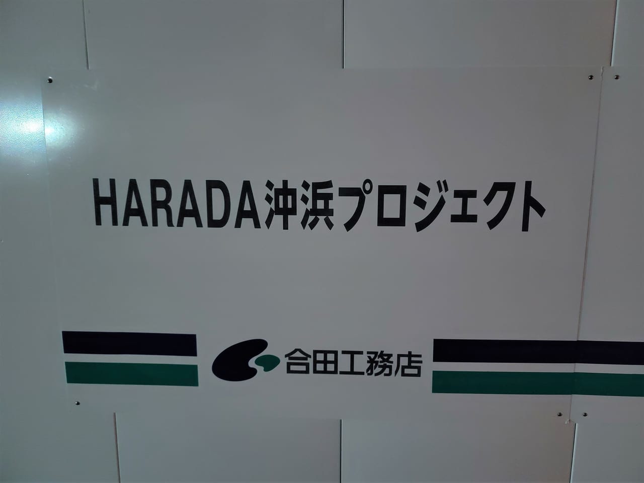 HARADA沖浜プロジェクト