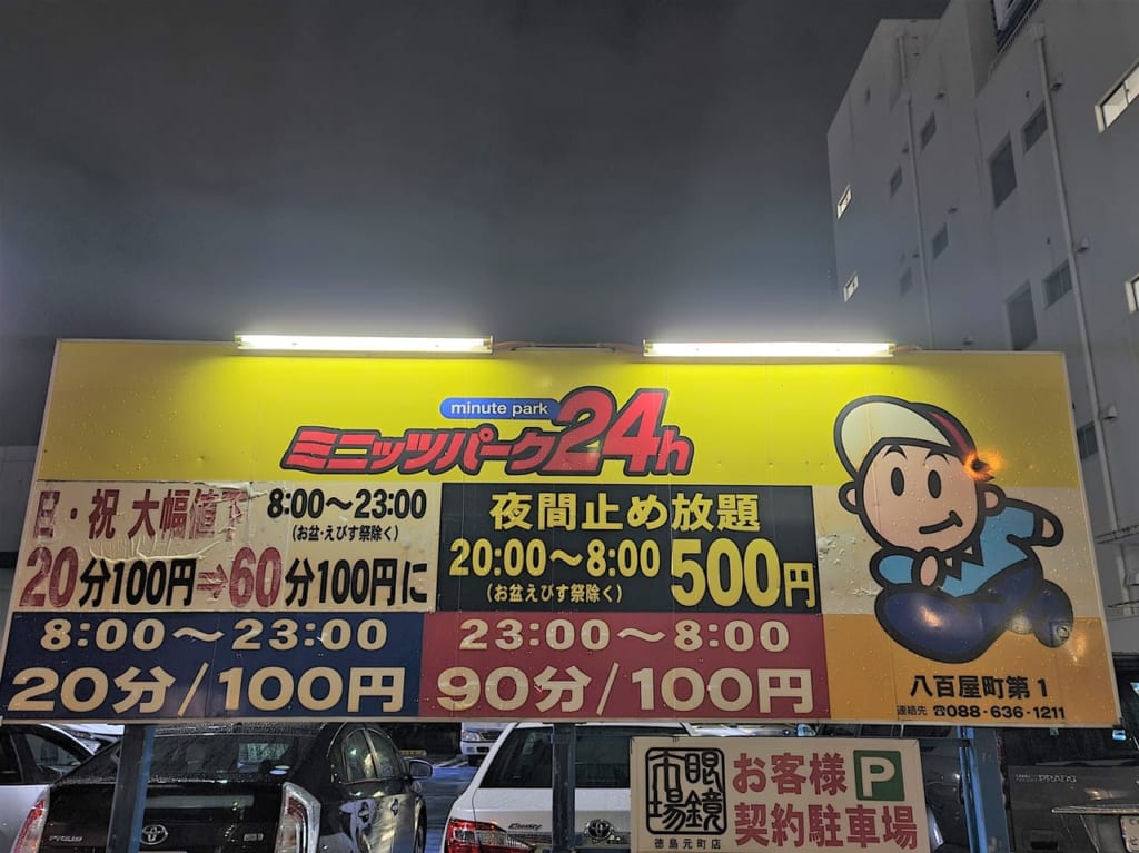「ミニッツパーク24h 八百屋町 第1」