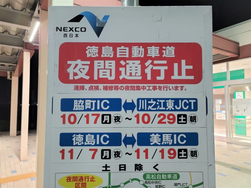 「徳島自動車道」夜間通行止め