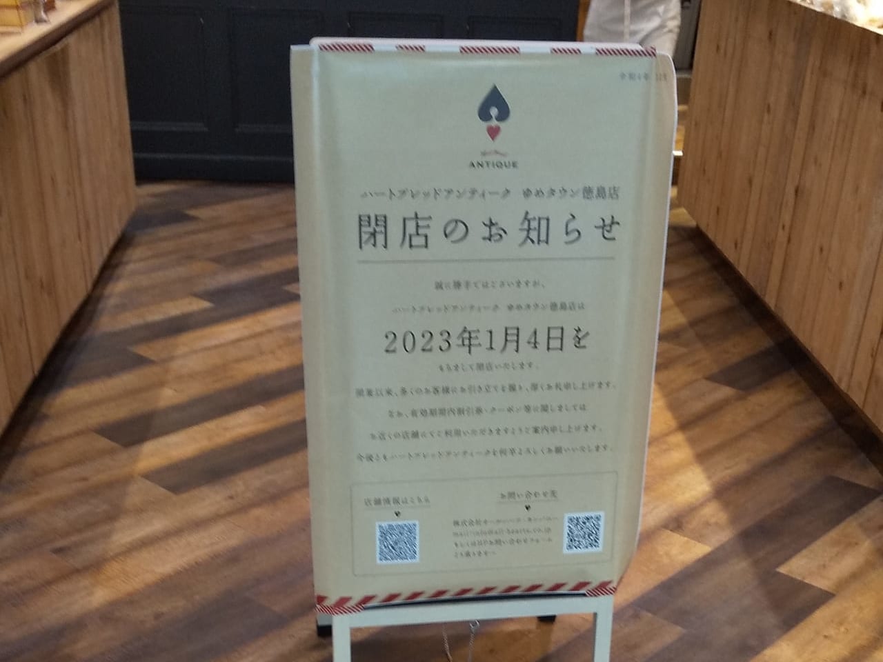 「ハートブレッドアンティーク ゆめタウン徳島店」が2023年1月4日（水）に閉店の看板