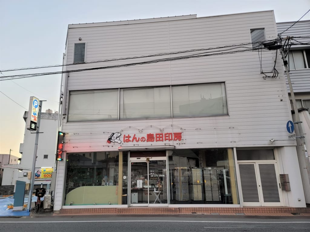 「はんの島田印房 徳島本社」店舗外観