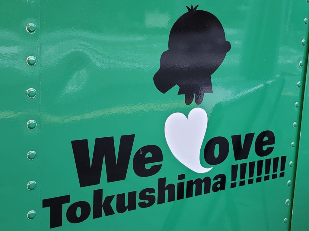 「We Love Tokushima!!!!!!!号」