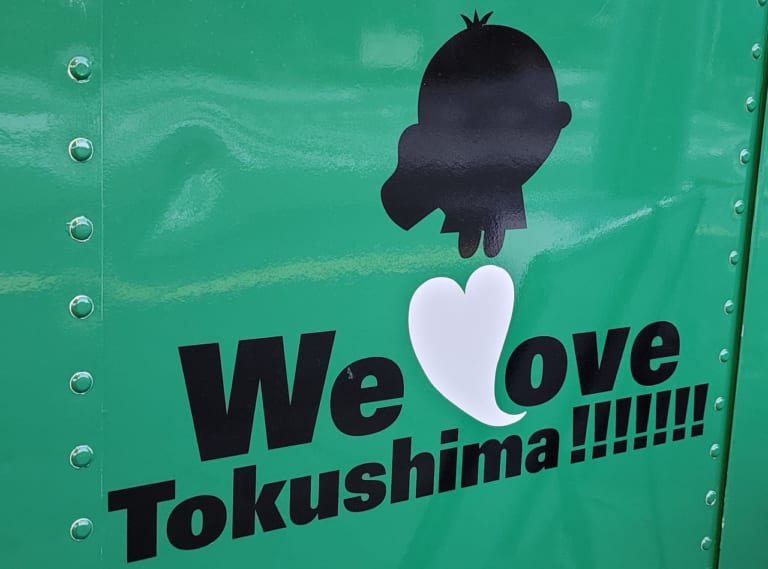 「We Love Tokushima!!!!!!!号」