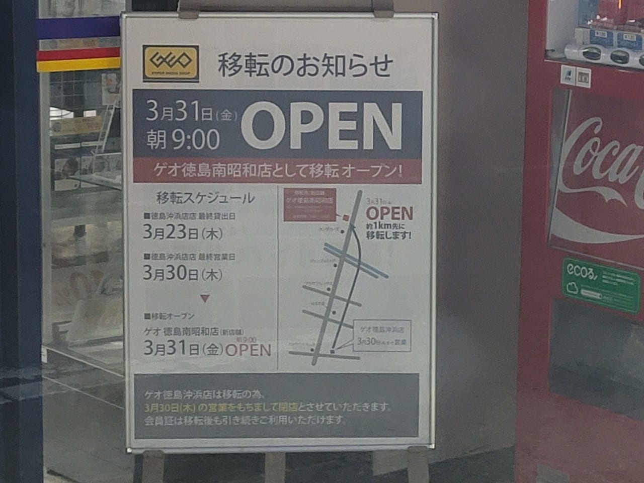 「ゲオ徳島沖浜店」にあった移転オープンについての告知物