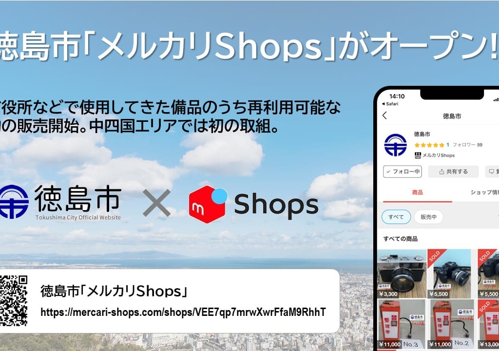 徳島市「メルカリShops」