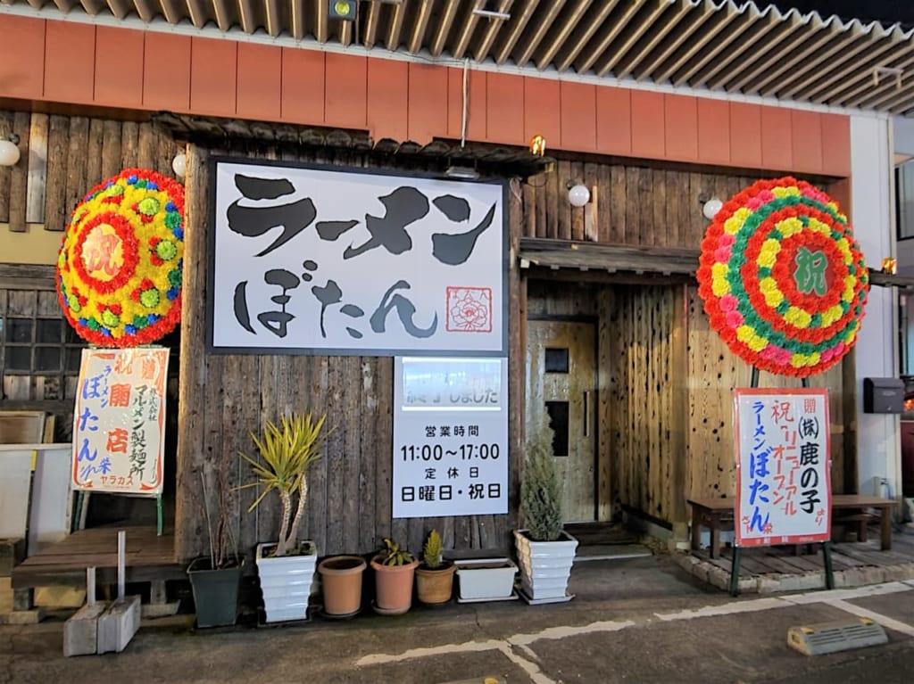 「ラーメンぼたん」店舗外観