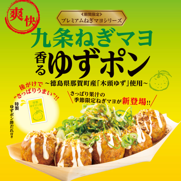 銀だこの「九条ねぎマヨ 香るゆずポン」