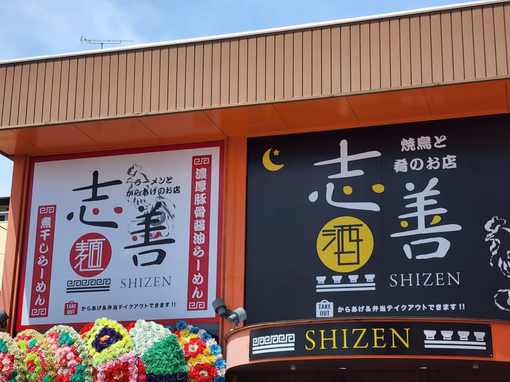 焼き鳥と肴のお店「志善」店舗外観