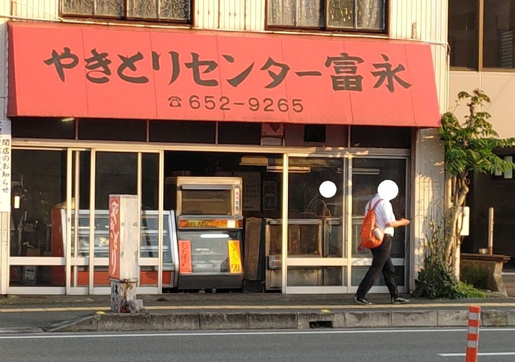 「やきとりセンター富永」店舗外観