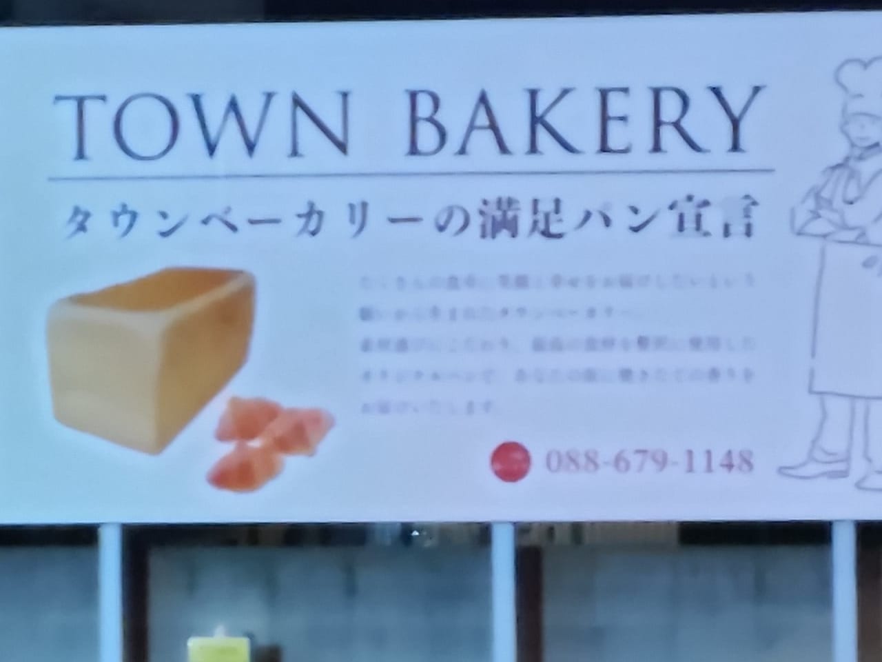 「TOWN BAKERY 藍住店」の看板。画像提供：「123」様。
