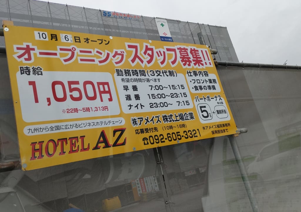 「HOTEL AZ 徳島板野店」オープンについての告知物。画像提供：「会津若松のお花ちゃん」様