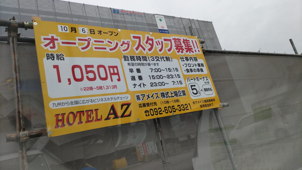 「HOTEL AZ 徳島板野店」オープンについての告知物。画像提供：「会津若松のお花ちゃん」様
