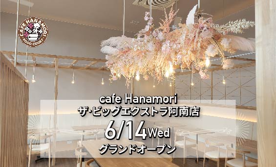 「cafe Hanamori ザ・ビッグエクストラ阿南店」オープンに関する告知。※プレスリリースより※プレスリリースより