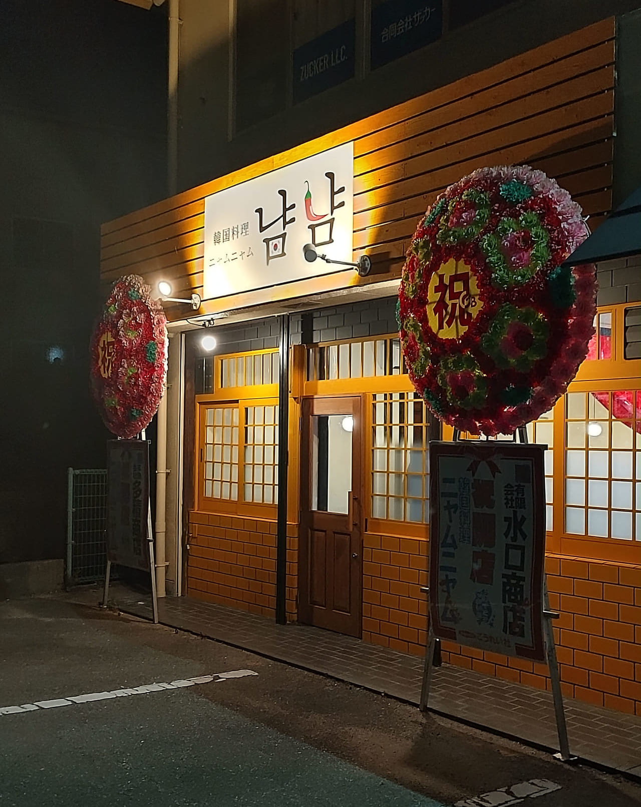 韓国料理「냠냠 ニャムニャム」店舗外観。画像提供：「しゃんしゃん」様。