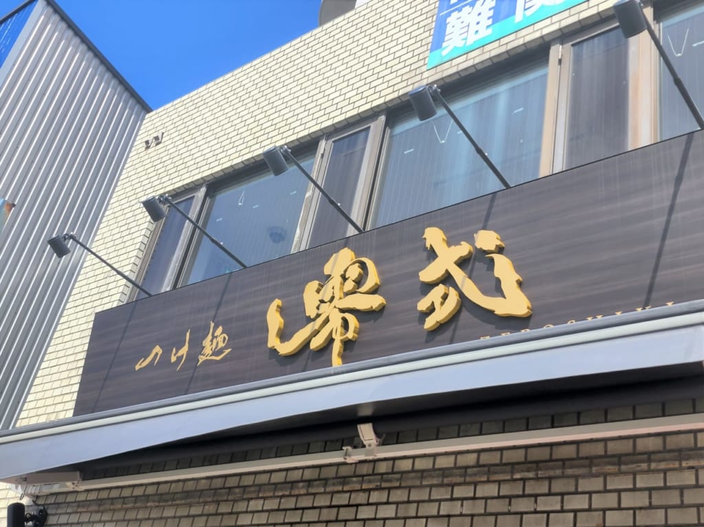 「つけ麺 零式（ZEROSHIKI）」看板