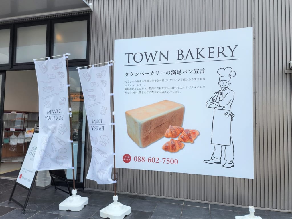 「TOWN BAKERY 徳島店」店舗外観