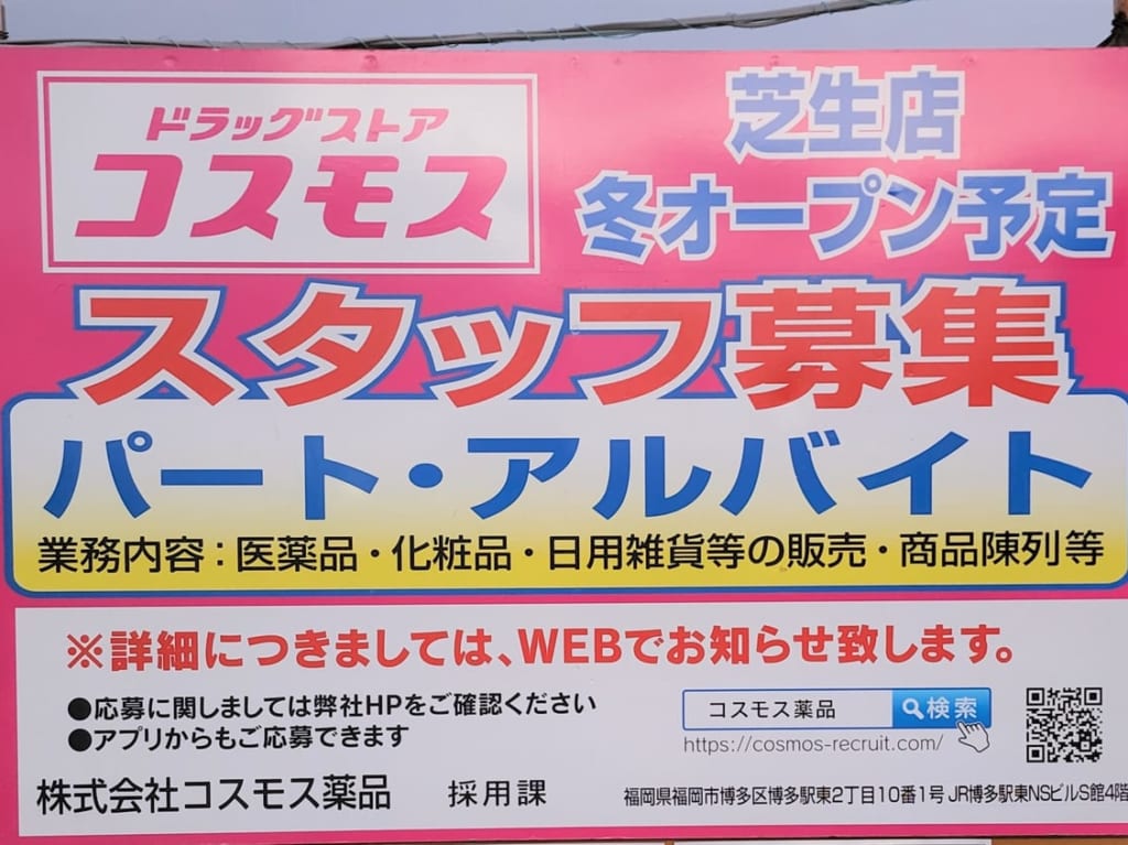 2023年冬にオープン予定の「ドラッグストアコスモス 芝生店」スタッフ募集の看板