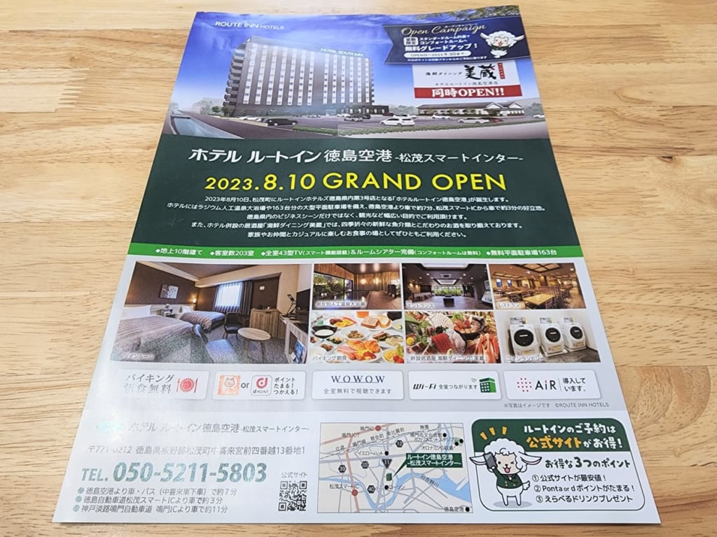 2023年8月10日（木）にオープン予定の「ホテル ルートイン 徳島空港 松茂スマートインター」オープンについてのチラシ