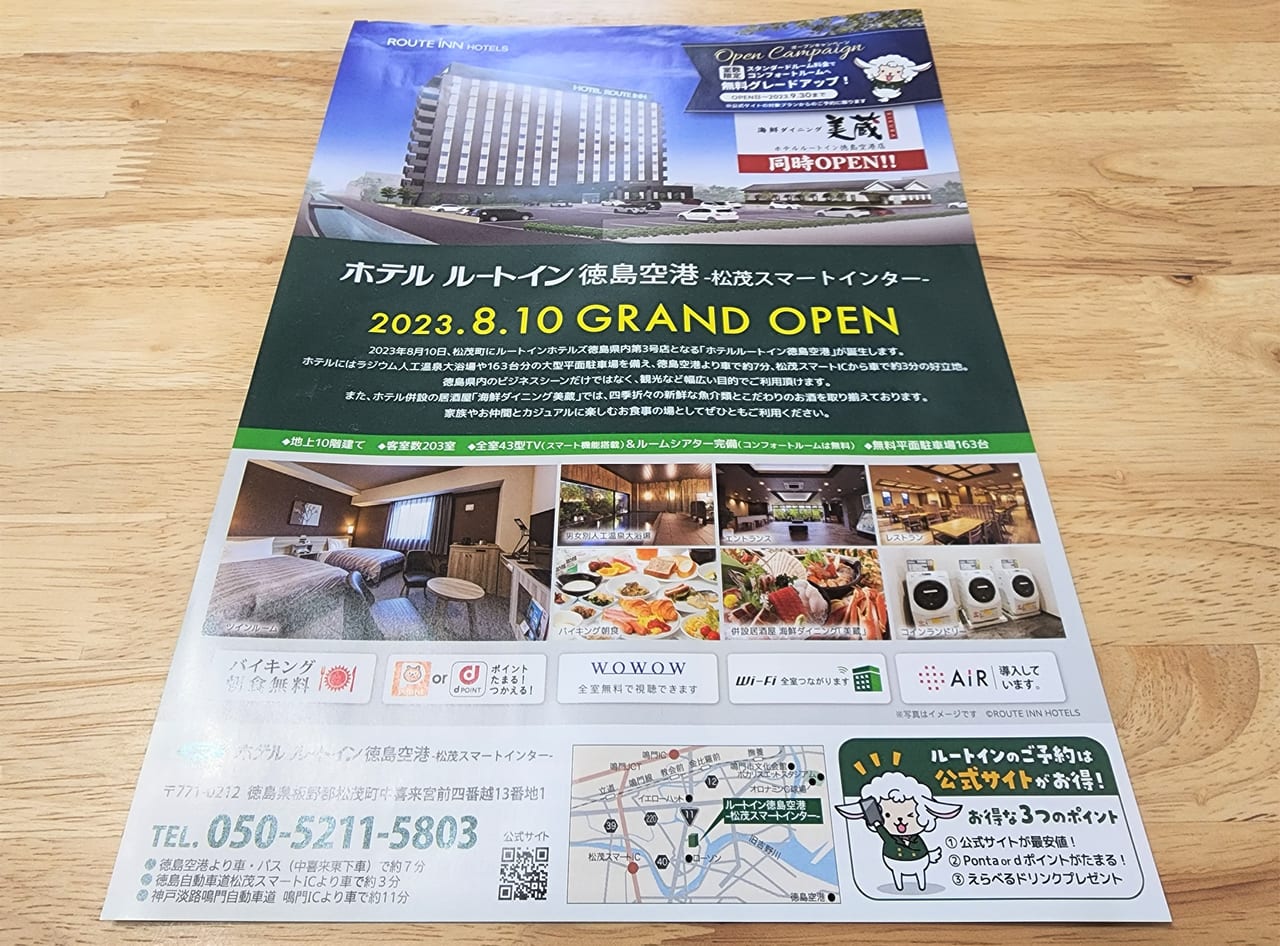 2023年8月10日（木）にオープン予定の「ホテル ルートイン 徳島空港 松茂スマートインター」オープンについてのチラシ