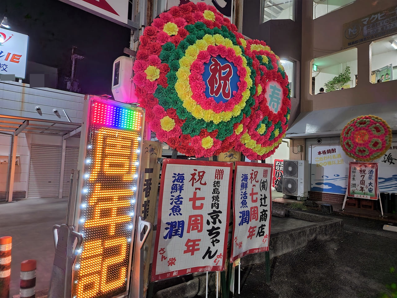 「海鮮活魚潤-uruoi-」7周年を祝う花環