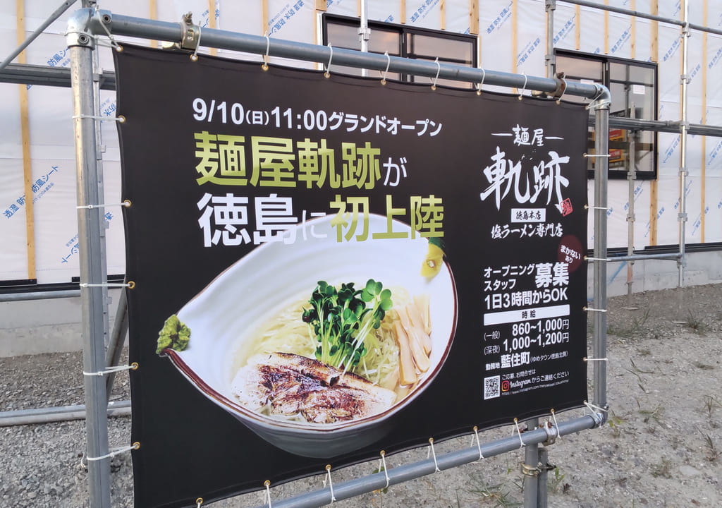 「麺屋軌跡 徳島本店」についての告知物。画像提供：「みみっちいmanji」様。※画像は「号外ネット 徳島」にて一部加工しています。