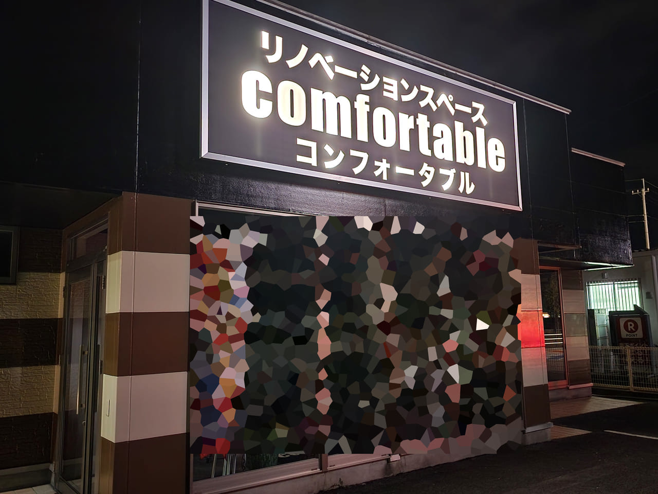 「リノベーションスペース comfortable」店舗外観