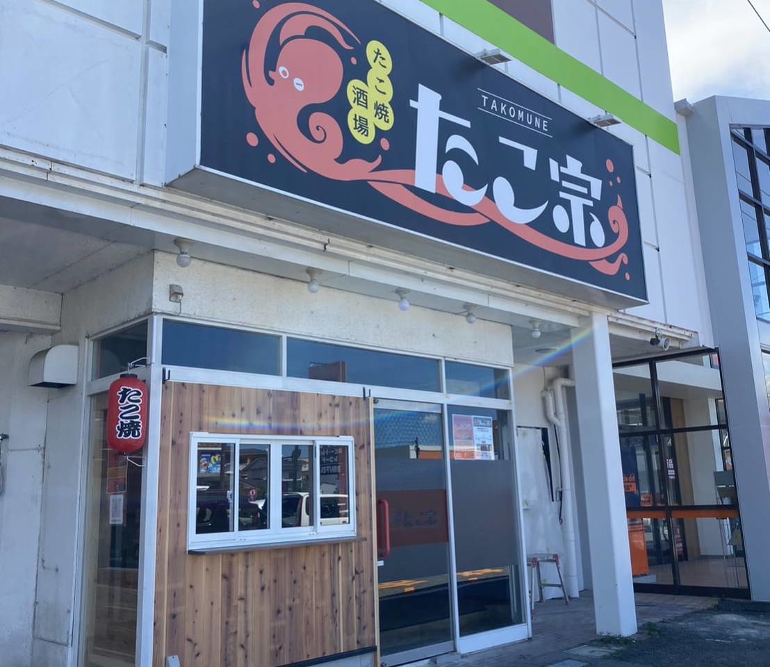 たこ焼酒場「たこ宗」店舗外観。画像提供：たこ焼酒場「たこ宗」