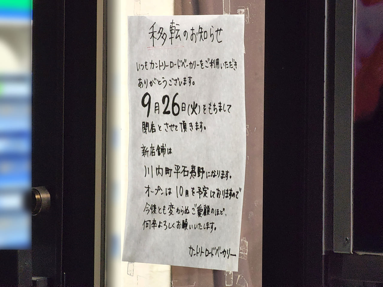 「カントリーロードベーカリー」閉店と移転オープンについての貼り紙