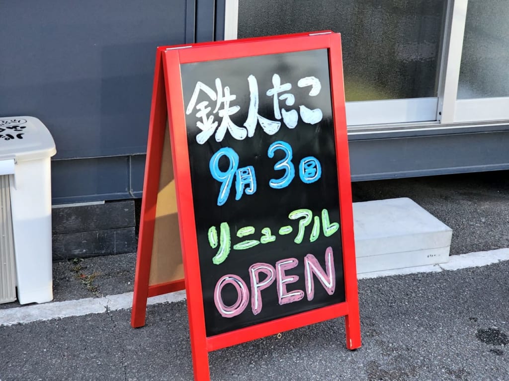 「ダイレックス住吉店」敷地内にあり、リニューアルオープン予定の「鉄人たこ」リニューアルに関する告知物