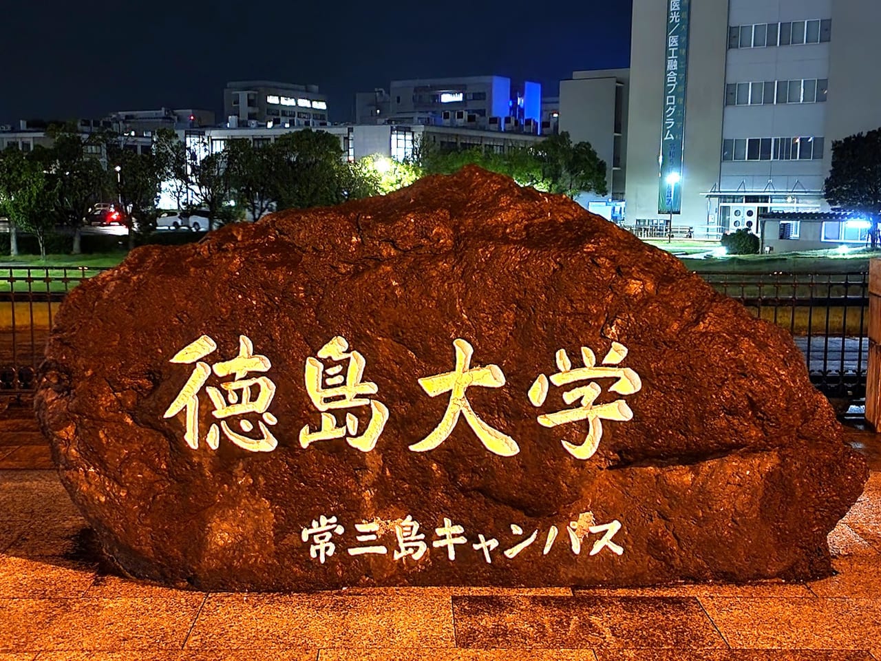 「徳島大学 常三島キャンパス」の石碑