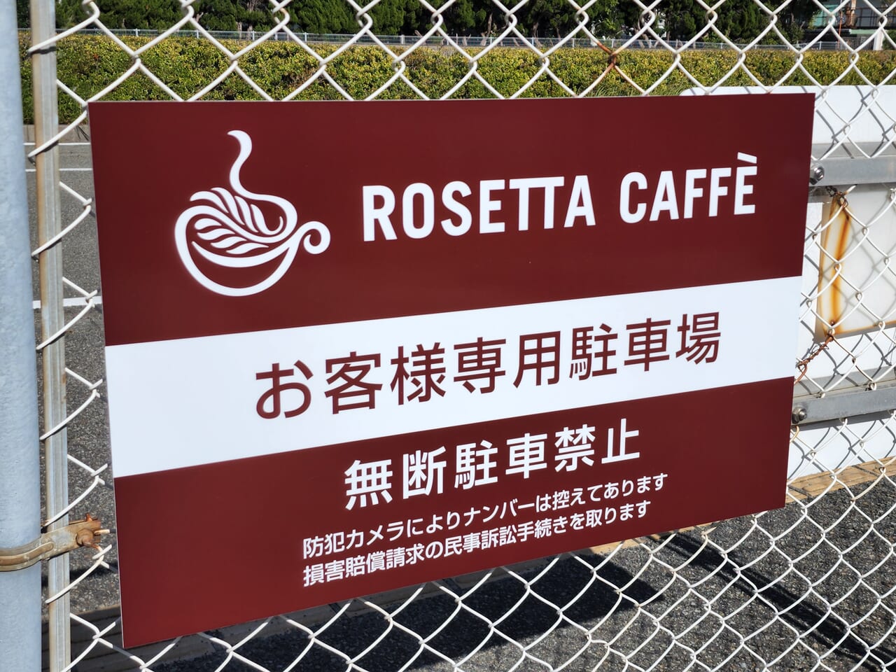 「ROSETTA CAFFE COMPANY」駐車場看板（沖浜）