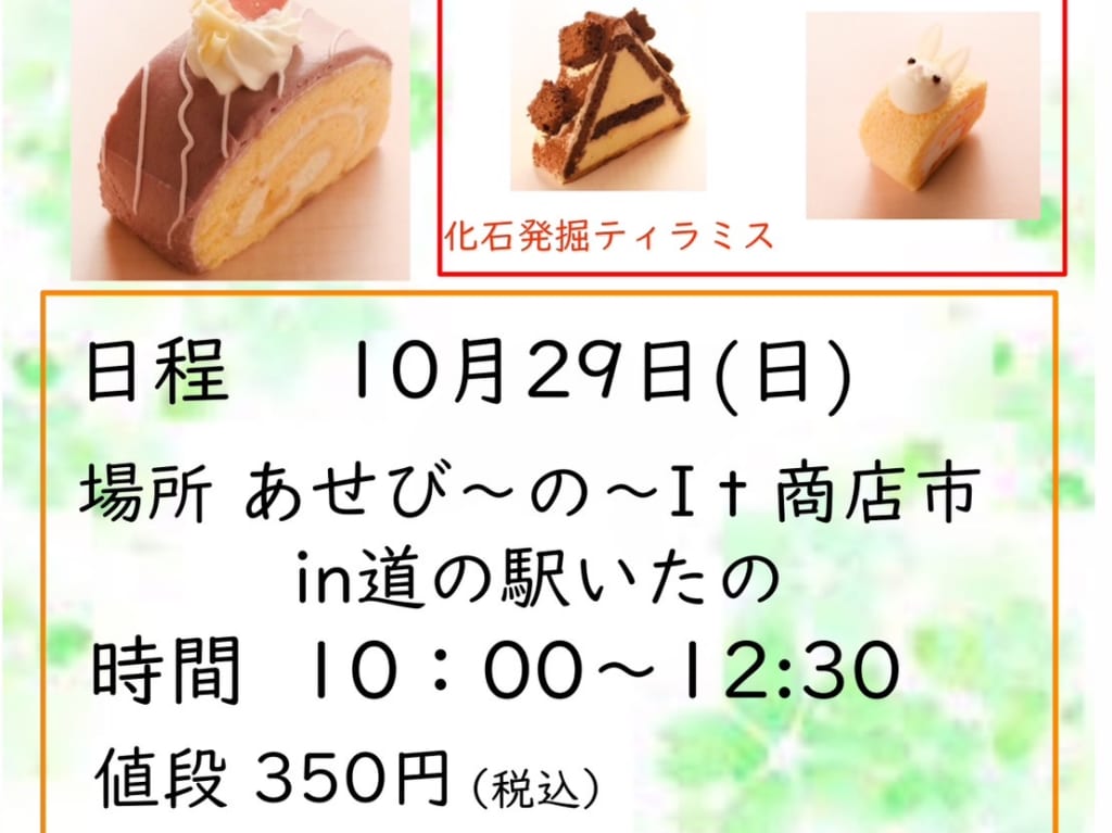 「あせび～の～ It 商店市」にて販売予定。板野中学校とイルローザのコラボケーキについて。画像提供：株式会社イルローザ