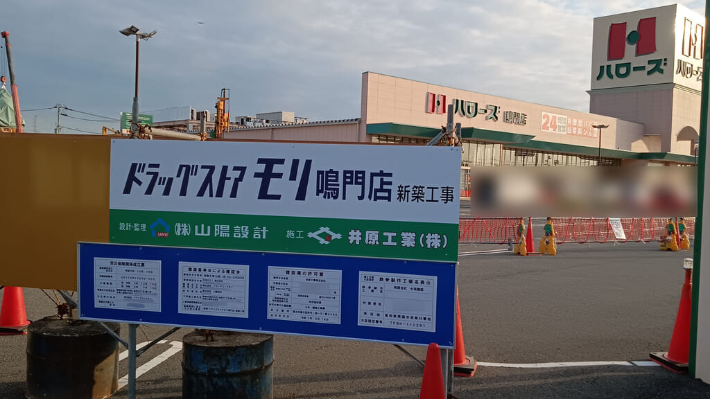 「ドラッグストアモリ鳴門店」新築工事の看板。画像提供：「情報提供名は非公開希望」様