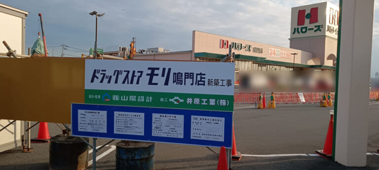 「ドラッグストアモリ鳴門店」新築工事の看板。画像提供：「情報提供名は非公開希望」様